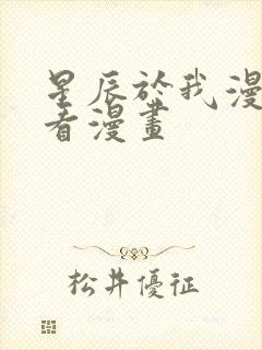 星辰于我漫画快看漫画