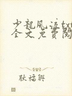 少龙风流txt全文免费阅读