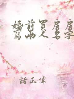 婚前买房房产证写两人名字算共同财产吗