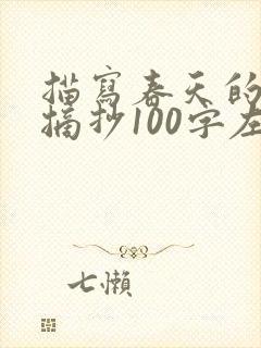 描写春天的段落摘抄100字左右