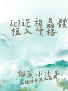 icl近视晶体植入价格