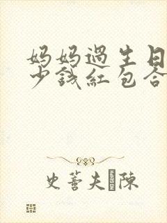 妈妈过生日发多少钱红包合适