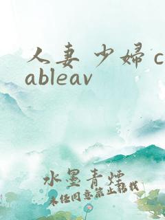 人妻 少妇 cableav