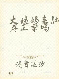 大姨妈来肚子不疼正常吗