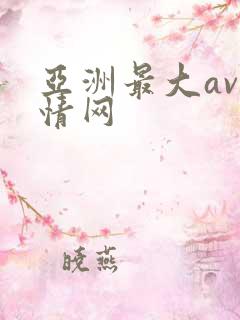 亚洲最大av激情网