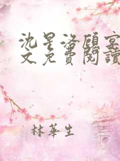 沈星洛顾宴礼全文免费阅读