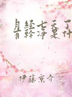 月经七天了还没有干净是什么原因