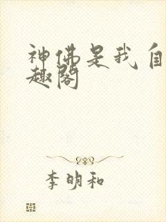 神佛是我自己笔趣阁