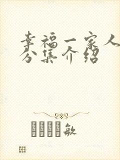 幸福一家人剧情分集介绍