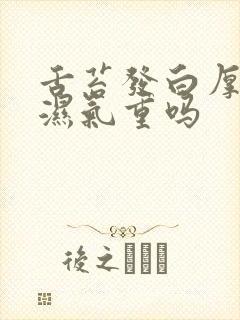 舌苔发白厚腻是湿气重吗