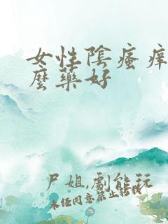 女性阴瘙痒用什么药好