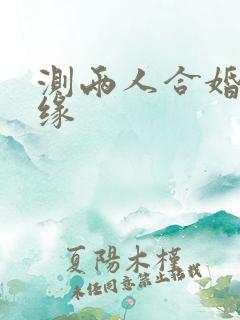 测两人合婚看姻缘