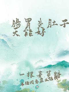 肠胃炎肚子疼几天能好