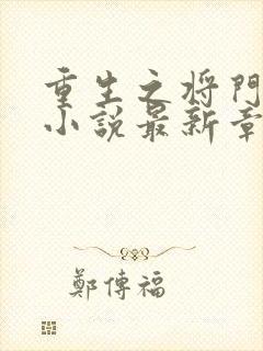 重生之将门毒后小说最新章节在线