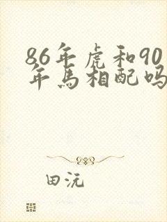 86年虎和90年马相配吗