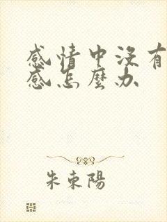 感情中没有安全感怎么办