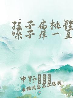 孩子扁桃体发炎嗓子痒一直咳嗽不停