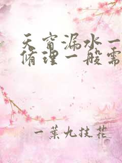 天窗漏水一般漏修理一般需要多少钱