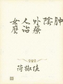 女人外阴肿疼怎么治疗