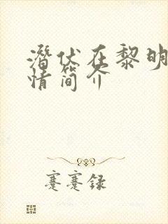 潜伏在黎明前剧情简介