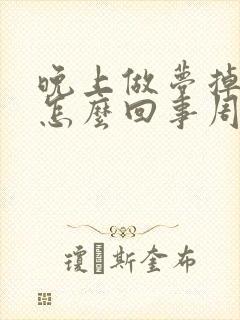 晚上做梦掉牙齿怎么回事周公解梦