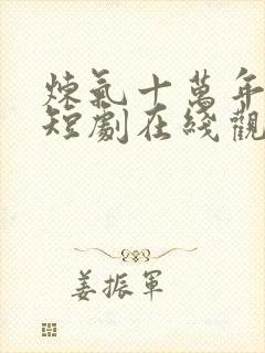 炼气十万年楚阳短剧在线观看