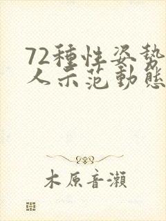 72种性姿势真人示范动态图