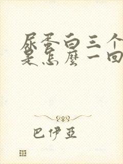 尿蛋白三个加号是怎么一回事