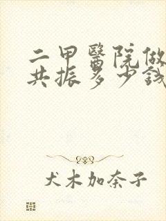 二甲医院做核磁共振多少钱