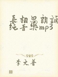 长相思朗诵配乐纯音乐mp3