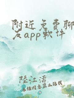 附近免费聊天交友app软件