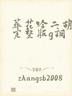 葬花吟二胡简谱完整版g调