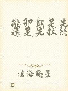 排卵期是先排卵还是先拉丝