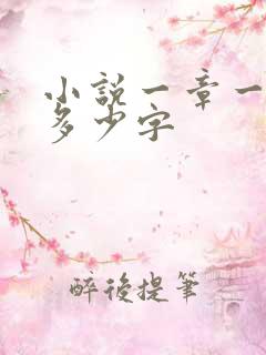 小说一章一般写多少字