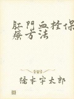 肛门血栓保守治疗方法