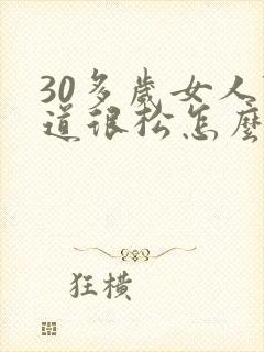 30多岁女人阴道很松怎么办