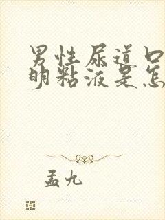 男性尿道口有透明粘液是怎么回事