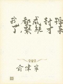 我都成封号斗罗了,系统才来的小说