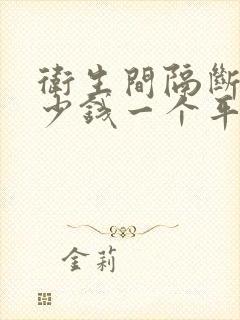 卫生间隔断板多少钱一个平方