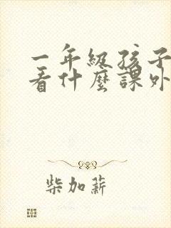 一年级孩子应该看什么课外书