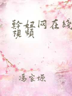 干妞网在线免费视频