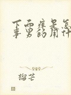 下面痒是怎么回事男的用什么药