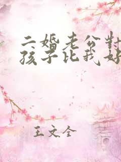 二婚老公对他的孩子比我好怎么办