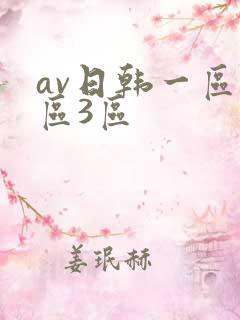 av日韩一区2区3区
