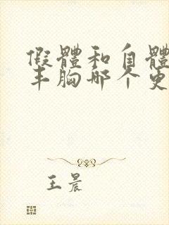 假体和自体脂肪丰胸哪个更好