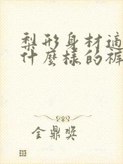 梨形身材适合穿什么样的裤子显瘦