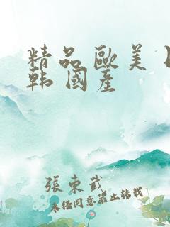 精品 欧美 日韩 国产