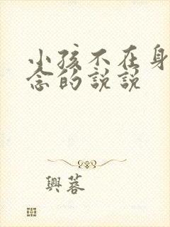 小孩不在身边想念的说说