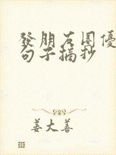 发朋友圈优美的句子摘抄