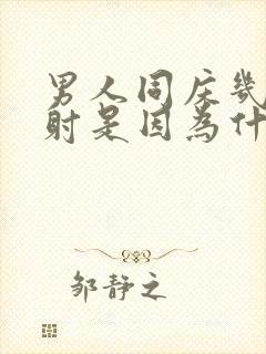 男人同床几下就射是因为什么